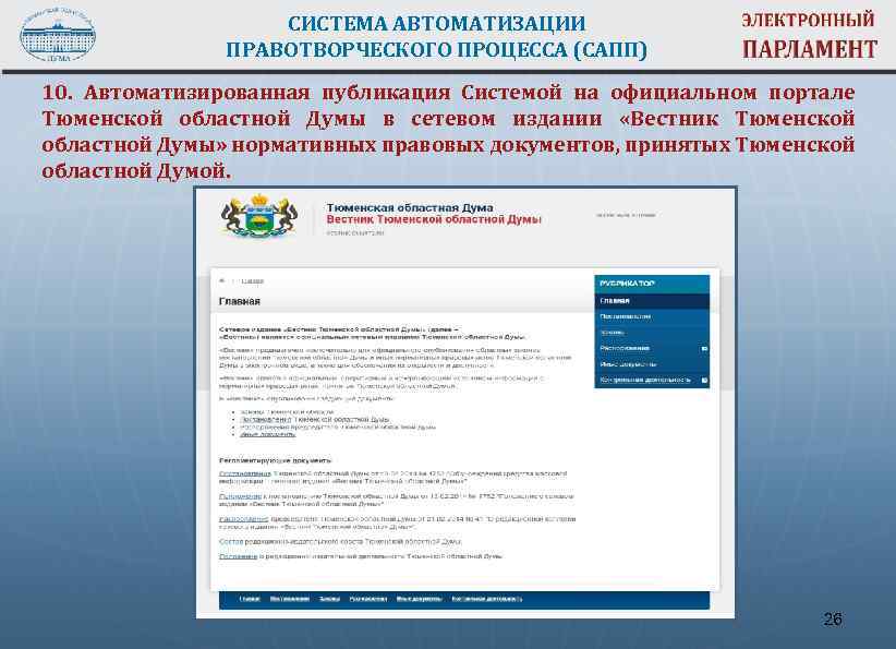 СИСТЕМА АВТОМАТИЗАЦИИ ПРАВОТВОРЧЕСКОГО ПРОЦЕССА (САПП) 10. Автоматизированная публикация Системой на официальном портале Тюменской областной