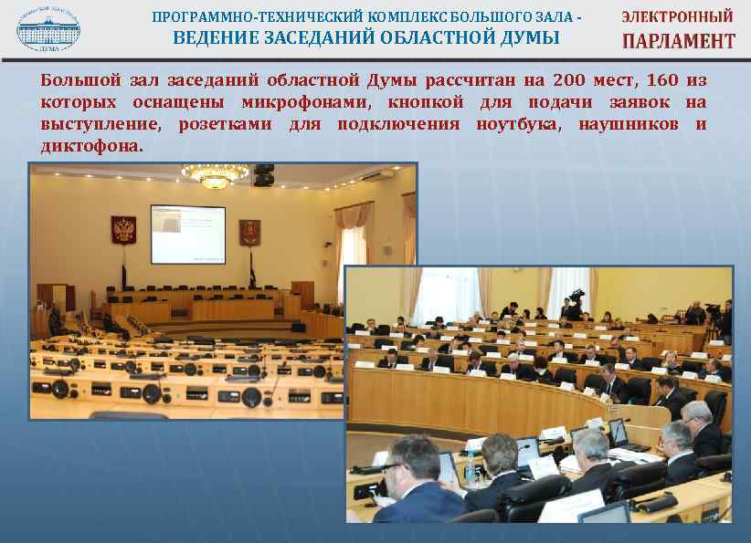 ПРОГРАММНО-ТЕХНИЧЕСКИЙ КОМПЛЕКС БОЛЬШОГО ЗАЛА - ВЕДЕНИЕ ЗАСЕДАНИЙ ОБЛАСТНОЙ ДУМЫ Большой зал заседаний областной Думы