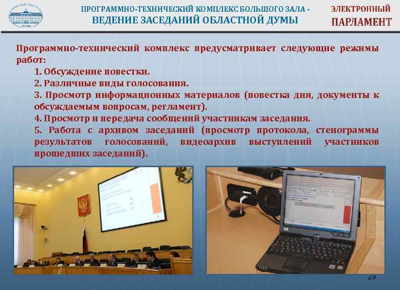 ПРОГРАММНО-ТЕХНИЧЕСКИЙ КОМПЛЕКС БОЛЬШОГО ЗАЛА - ВЕДЕНИЕ ЗАСЕДАНИЙ ОБЛАСТНОЙ ДУМЫ Программно-технический комплекс предусматривает следующие режимы