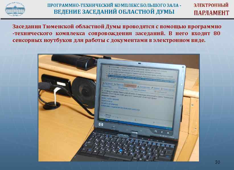 ПРОГРАММНО-ТЕХНИЧЕСКИЙ КОМПЛЕКС БОЛЬШОГО ЗАЛА - ВЕДЕНИЕ ЗАСЕДАНИЙ ОБЛАСТНОЙ ДУМЫ Заседания Тюменской областной Думы проводятся