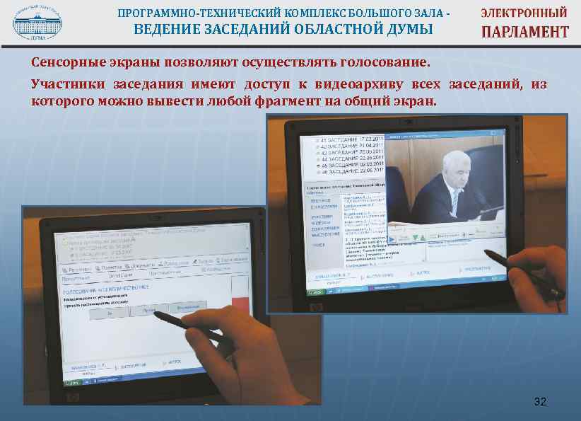 ПРОГРАММНО-ТЕХНИЧЕСКИЙ КОМПЛЕКС БОЛЬШОГО ЗАЛА - ВЕДЕНИЕ ЗАСЕДАНИЙ ОБЛАСТНОЙ ДУМЫ Сенсорные экраны позволяют осуществлять голосование.