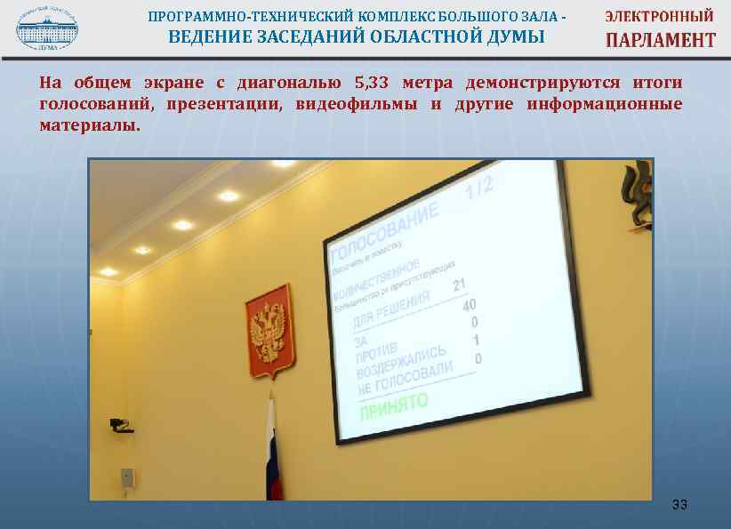 ПРОГРАММНО-ТЕХНИЧЕСКИЙ КОМПЛЕКС БОЛЬШОГО ЗАЛА - ВЕДЕНИЕ ЗАСЕДАНИЙ ОБЛАСТНОЙ ДУМЫ На общем экране с диагональю