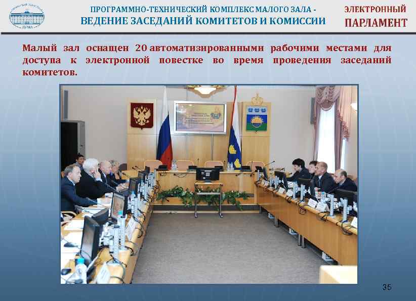 ПРОГРАММНО-ТЕХНИЧЕСКИЙ КОМПЛЕКС МАЛОГО ЗАЛА - ВЕДЕНИЕ ЗАСЕДАНИЙ КОМИТЕТОВ И КОМИССИИ Малый зал оснащен 20