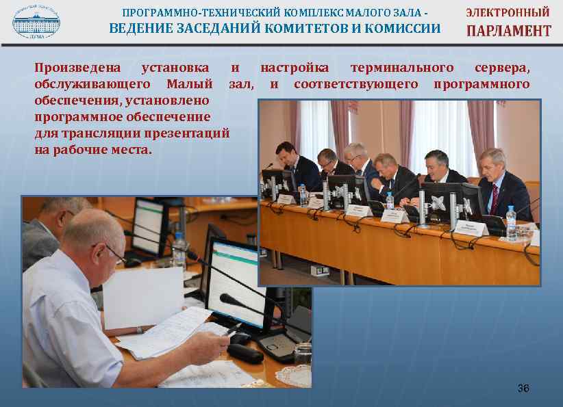 ПРОГРАММНО-ТЕХНИЧЕСКИЙ КОМПЛЕКС МАЛОГО ЗАЛА - ВЕДЕНИЕ ЗАСЕДАНИЙ КОМИТЕТОВ И КОМИССИИ Произведена установка и настройка