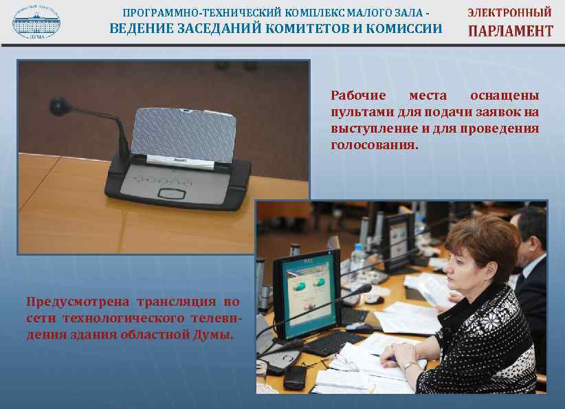 ПРОГРАММНО-ТЕХНИЧЕСКИЙ КОМПЛЕКС МАЛОГО ЗАЛА - ВЕДЕНИЕ ЗАСЕДАНИЙ КОМИТЕТОВ И КОМИССИИ Рабочие места оснащены пультами