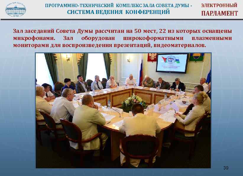 ПРОГРАММНО-ТЕХНИЧЕСКИЙ КОМПЛЕКС ЗАЛА СОВЕТА ДУМЫ - СИСТЕМА ВЕДЕНИЯ КОНФЕРЕНЦИЙ Зал заседаний Совета Думы рассчитан