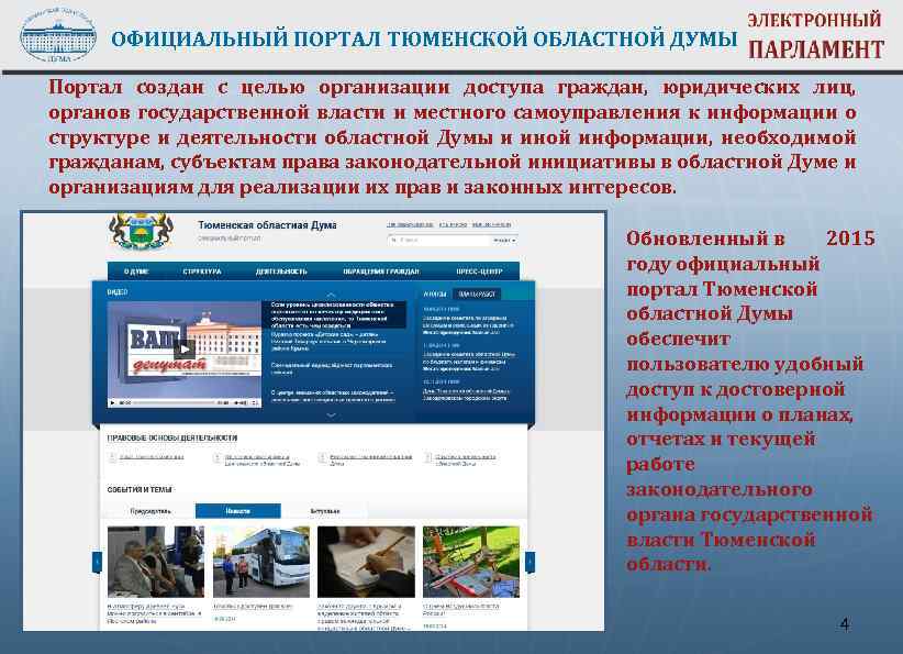 ОФИЦИАЛЬНЫЙ ПОРТАЛ ТЮМЕНСКОЙ ОБЛАСТНОЙ ДУМЫ Портал создан с целью организации доступа граждан, юридических лиц,