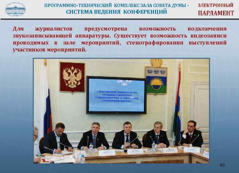 ПРОГРАММНО-ТЕХНИЧЕСКИЙ КОМПЛЕКС ЗАЛА СОВЕТА ДУМЫ - СИСТЕМА ВЕДЕНИЯ КОНФЕРЕНЦИЙ Для журналистов предусмотрена возможность подключения