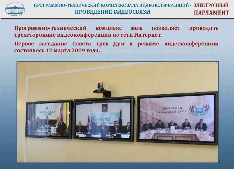 ПРОГРАММНО-ТЕХНИЧЕСКИЙ КОМПЛЕКС ЗАЛА ВИДЕОКОНФЕРЕНЦИЙ - ПРОВЕДЕНИЕ ВИДЕОСВЯЗИ Программно-технический комплекс зала позволяет трехсторонние видеоконференции по