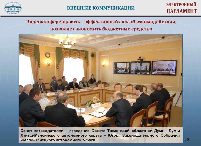 ВНЕШНИЕ КОММУНИКАЦИИ Видеоконференцсвязь – эффективный способ взаимодействия, позволяет экономить бюджетные средства Совет законодателей –