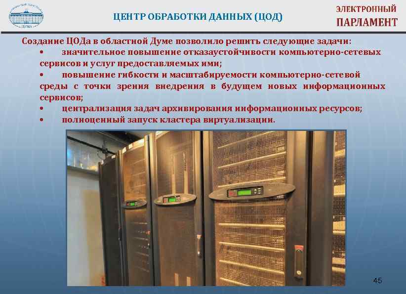 ЦЕНТР ОБРАБОТКИ ДАННЫХ (ЦОД) Создание ЦОДа в областной Думе позволило решить следующие задачи: •