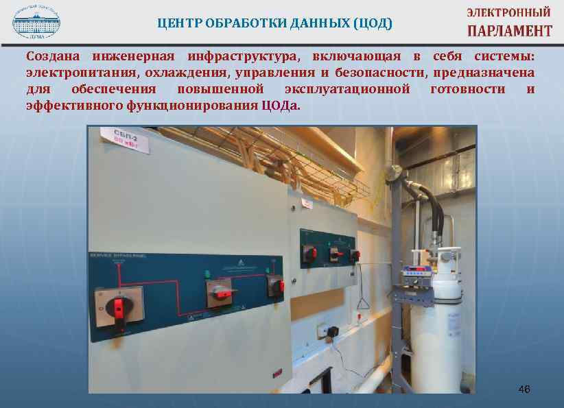 ЦЕНТР ОБРАБОТКИ ДАННЫХ (ЦОД) Создана инженерная инфраструктура, включающая в себя системы: электропитания, охлаждения, управления