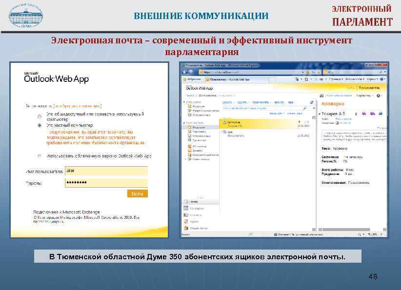 ВНЕШНИЕ КОММУНИКАЦИИ Электронная почта – современный и эффективный инструмент парламентария В Тюменской областной Думе