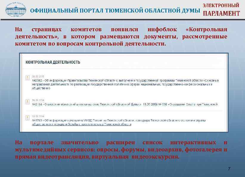 ОФИЦИАЛЬНЫЙ ПОРТАЛ ТЮМЕНСКОЙ ОБЛАСТНОЙ ДУМЫ На страницах комитетов появился инфоблок «Контрольная деятельность» , в