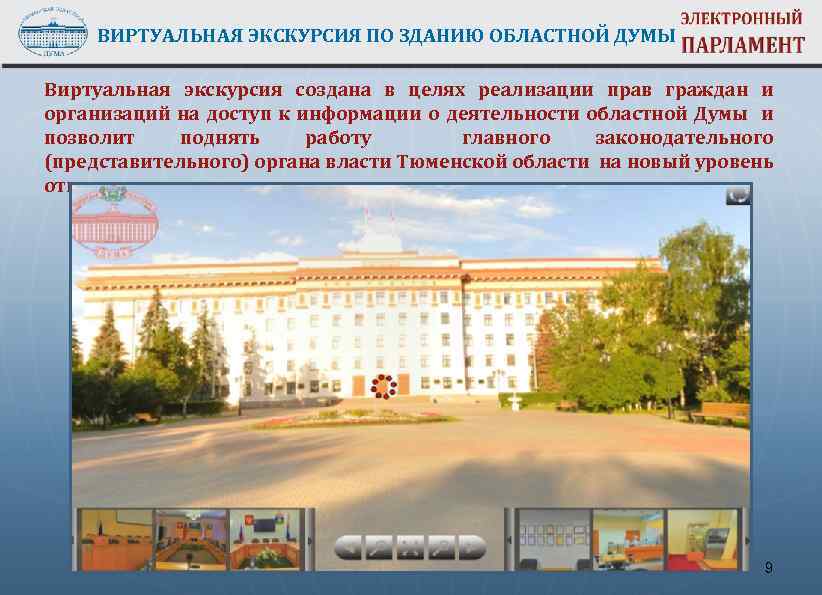 ВИРТУАЛЬНАЯ ЭКСКУРСИЯ ПО ЗДАНИЮ ОБЛАСТНОЙ ДУМЫ Виртуальная экскурсия создана в целях реализации прав граждан