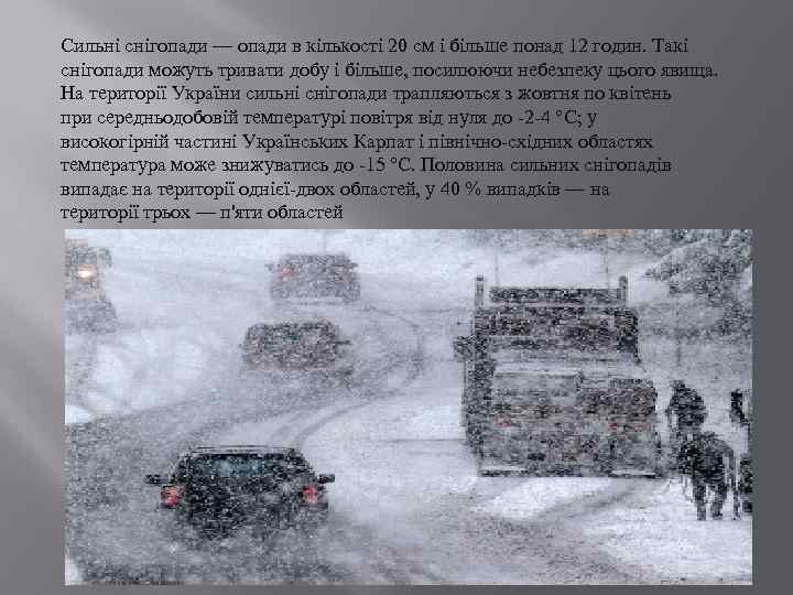 Сильні снігопади — опади в кількості 20 см і більше понад 12 годин. Такі