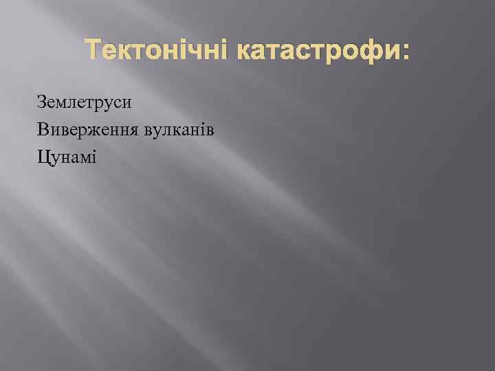 Тектонічні катастрофи: Землетруси Виверження вулканів Цунамі 