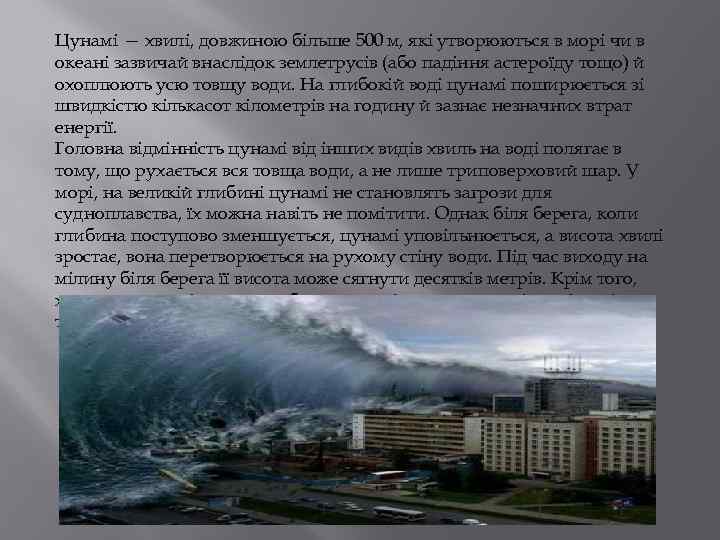 Цунамі — хвилі, довжиною більше 500 м, які утворюються в морі чи в океані