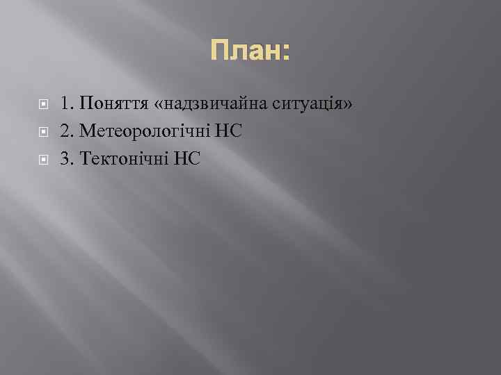 План: 1. Поняття «надзвичайна ситуація» 2. Метеорологічні НС 3. Тектонічні НС 