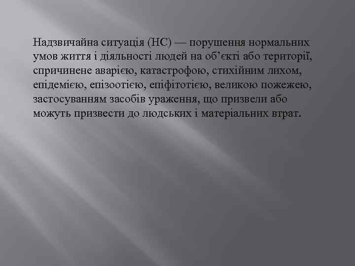 Надзвичайна ситуація (НС) — порушення нормальних умов життя і діяльності людей на об’єкті або