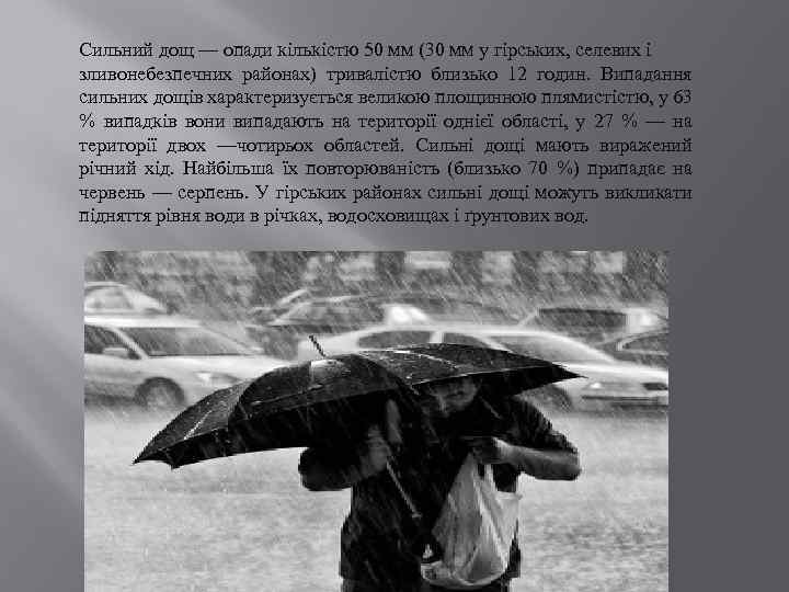 Сильний дощ — опади кількістю 50 мм (30 мм у гірських, селевих і зливонебезпечних