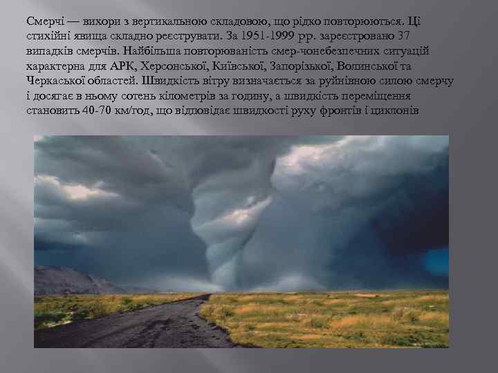 Смерчі — вихори з вертикальною складовою, що рідко повторюються. Ці стихійні явища складно реєструвати.