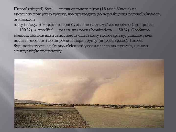 Пилові (піщані) бурі — вплив сильного вітру (15 м/с і більше) на висушену поверхню