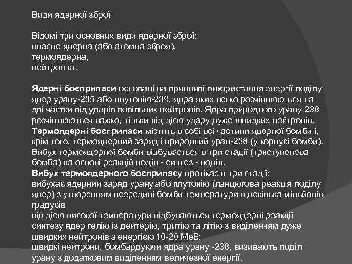 Види ядерної зброї Відомі три основних види ядерної зброї: власне ядерна (або атомна зброя),