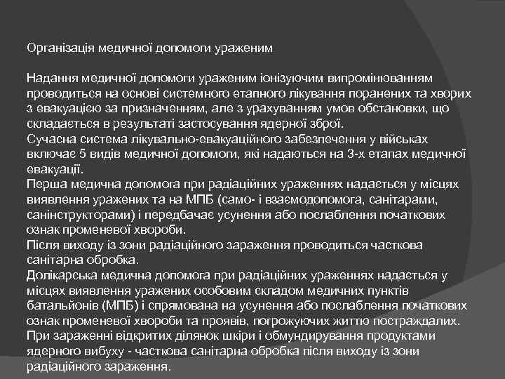 Організація медичної допомоги ураженим Надання медичної допомоги ураженим іонізуючим випромінюванням проводиться на основі системного