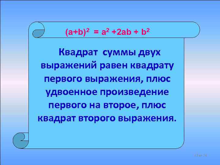 Квадрат плюс. Квадрат суммы двух выражений равен. Чему равен квадрат суммы двух выражений. Квадрат первого плюс удвоенное. Квадрат первого числа плюс удвоенное произведение первого на второе.