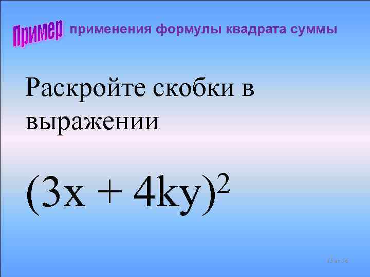 применения формулы квадрата суммы Раскройте скобки в выражении (3 x + 2 4 ky)