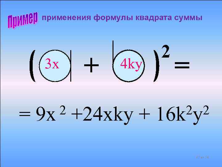 применения формулы квадрата суммы 3 х = 2 9 x + 4 kу +24
