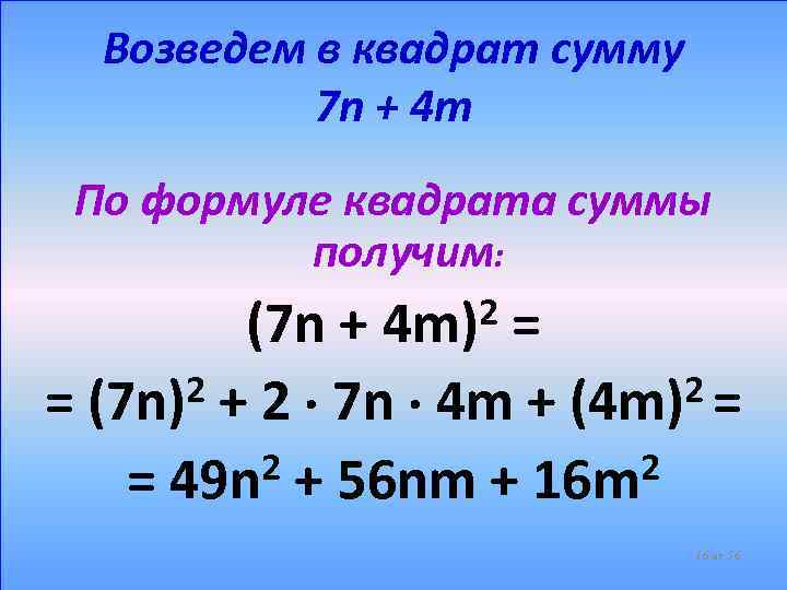 Возведем в квадрат сумму 7 n + 4 m По формуле квадрата суммы получим: