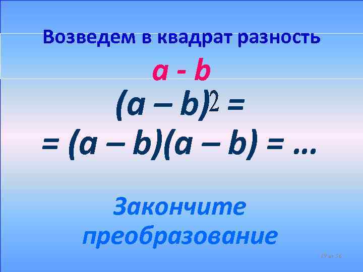 Возведем в квадрат разность a-b (a – b) = = (a – b) =