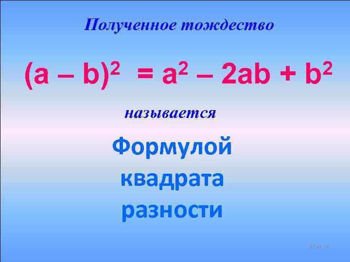 Полученное тождество (a – 2 b) = 2 a – 2 ab + 2