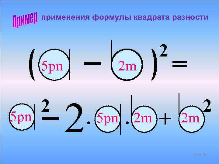 применения формулы квадрата разности 5 pn 2 2 m 2 • 5 pn •