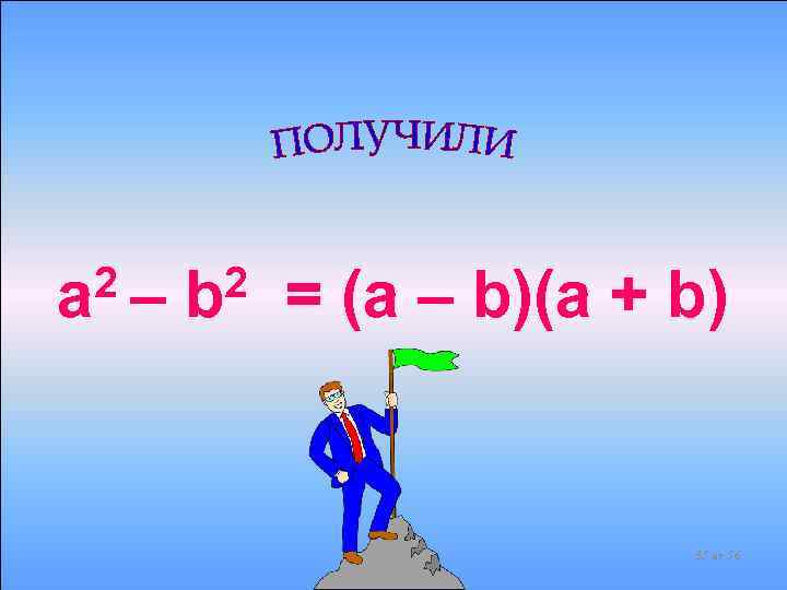 2– a 2 b = (a – b)(a + b) 35 из 56 