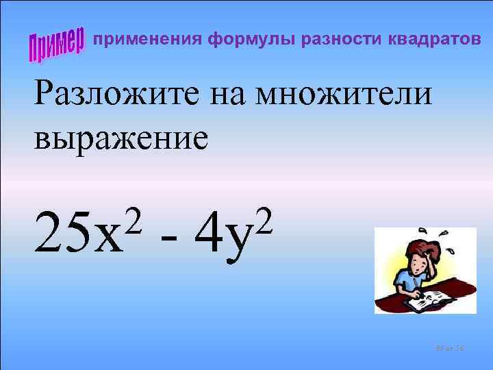 применения формулы разности квадратов Разложите на множители выражение 2 25 x - 2 4