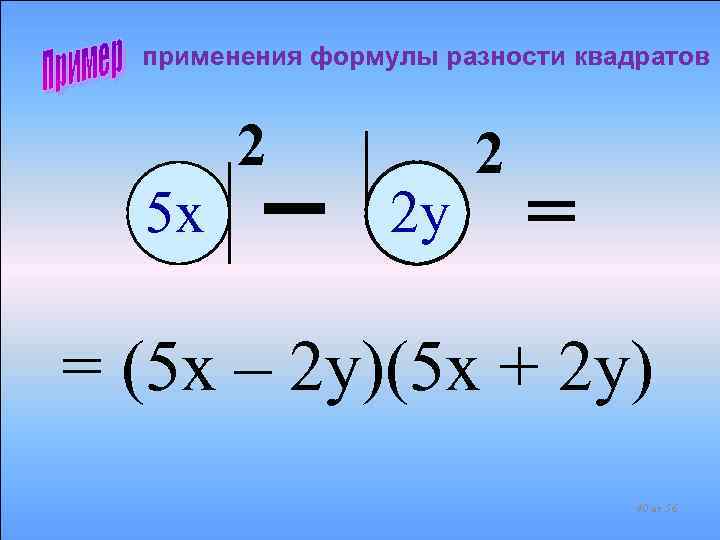 применения формулы разности квадратов 2 5 х 2 у 2 = = (5 x