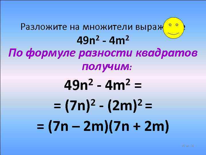 Разложите на множители выражение 49 n 2 - 4 m 2 По формуле разности