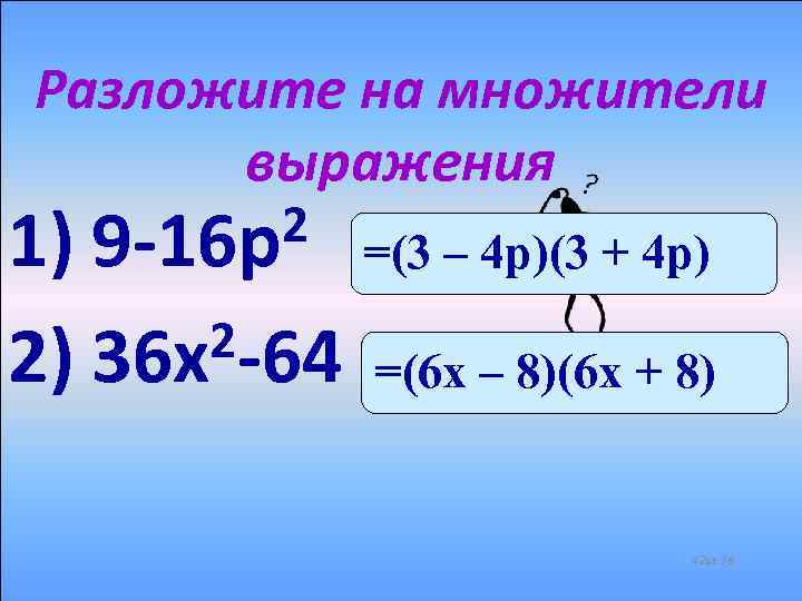 Разложите на множители выражения 2 9 -16 р 1) =(3 – 4 p)(3 +