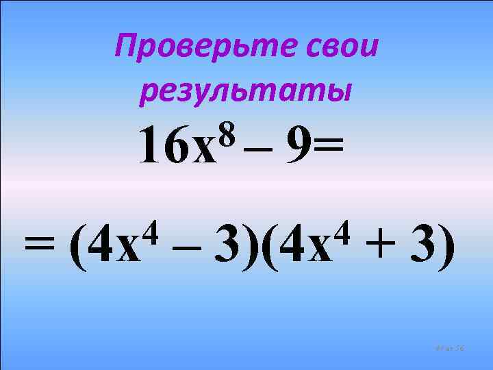 Проверьте свои результаты 8 – 9= 16 х = 4 (4 х – 4