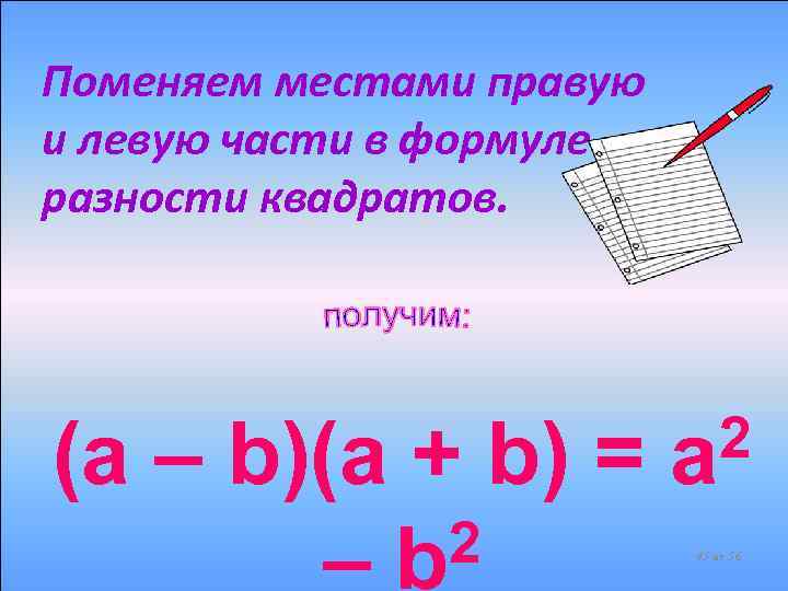 Поменяем местами правую и левую части в формуле разности квадратов. (a – b)(a +