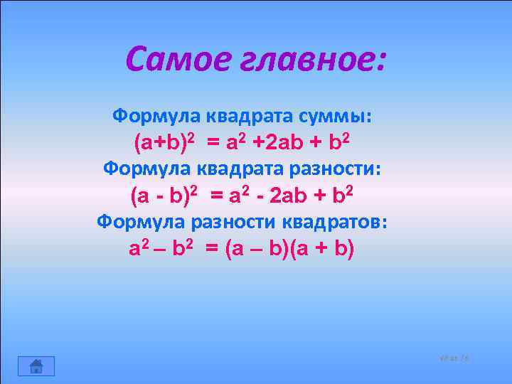Самое главное: Формула квадрата суммы: (a+b)2 = a 2 +2 ab + b 2