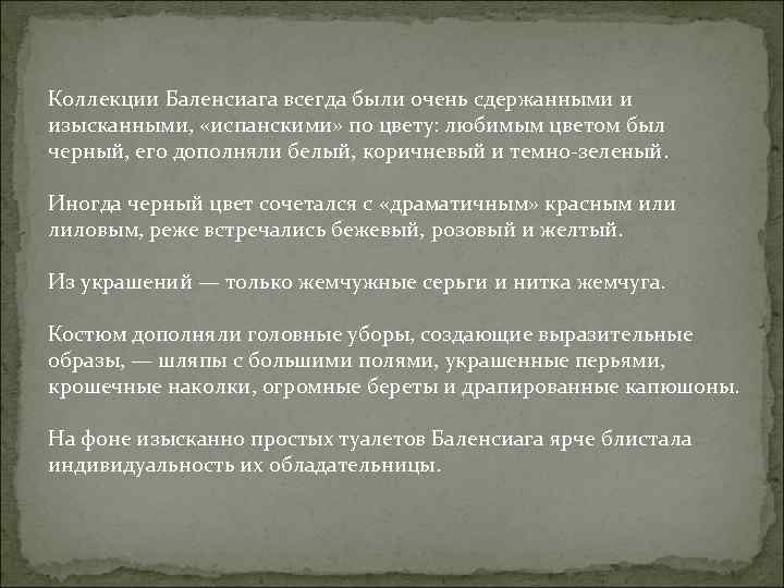 Коллекции Баленсиага всегда были очень сдержанными и изысканными, «испанскими» по цвету: любимым цветом был