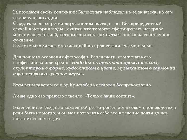 За показами своих коллекций Баленсиага наблюдал из-за занавеса, но сам на сцену не выходил.