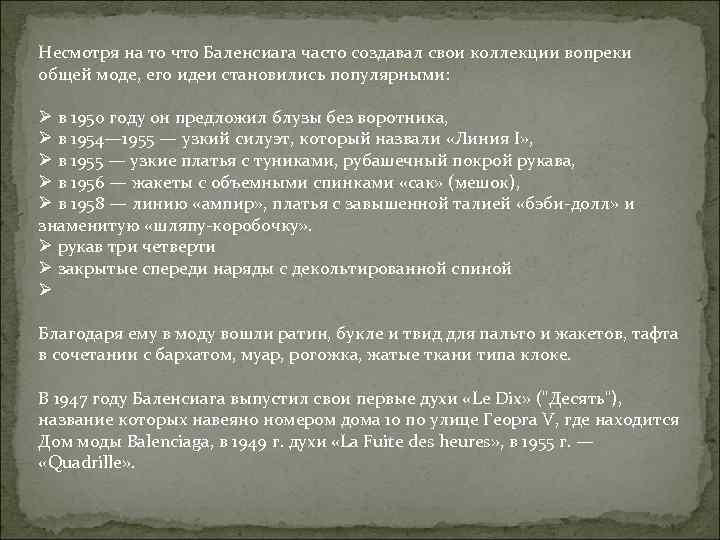 Несмотря на то что Баленсиага часто создавал свои коллекции вопреки общей моде, его идеи