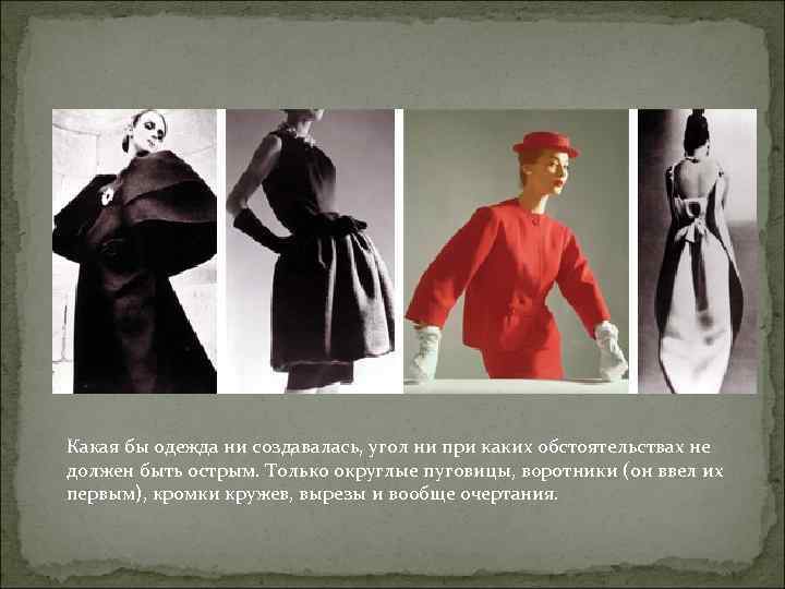 Какая бы одежда ни создавалась, угол ни при каких обстоятельствах не должен быть острым.