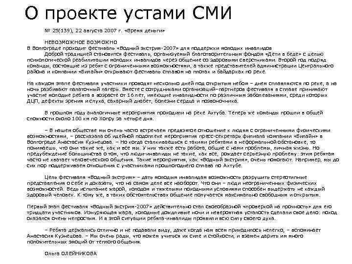 О проекте устами СМИ № 25(139), 22 августа 2007 г. «Время деньги» НЕВОЗМОЖНОЕ ВОЗМОЖНО