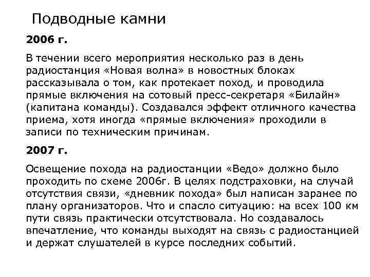 Подводные камни 2006 г. В течении всего мероприятия несколько раз в день радиостанция «Новая